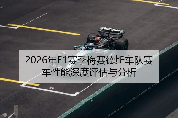 2026年F1赛季梅赛德斯车队赛车性能深度评估与分析