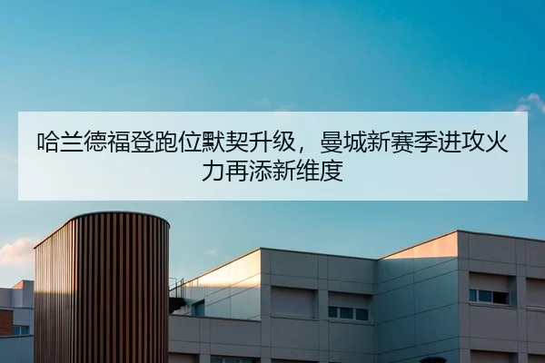 ha-lan-de-fu-deng-pao-wei-mo-qi-sheng-ji-man-cheng-xin-sai-ji-jin-gong-huo-li-zai-tian-xin-wei-du-2-680.jpg