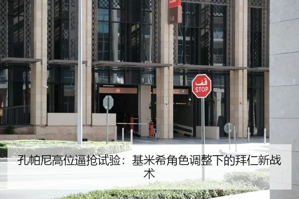 孔帕尼高位逼抢试验：基米希角色调整下的拜仁新战术