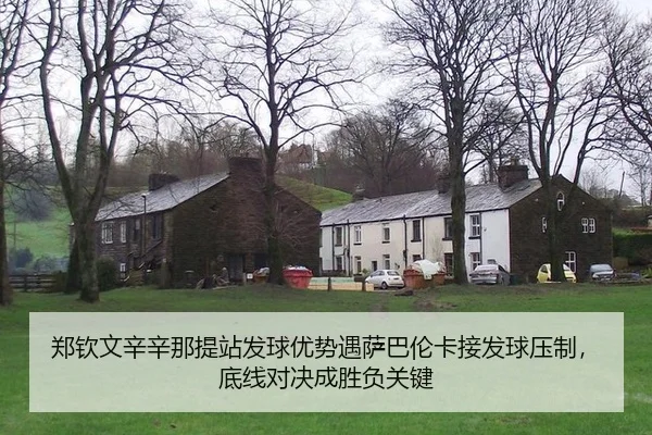 郑钦文辛辛那提站发球优势遇萨巴伦卡接发球压制，底线对决成胜负关键