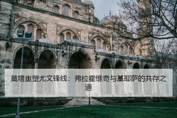 mo-ta-zhong-su-you-wen-feng-xian-fu-la-huo-wei-qi-yu-ji-ye-sa-de-gong-cun-zhi-dao-2-472.jpg