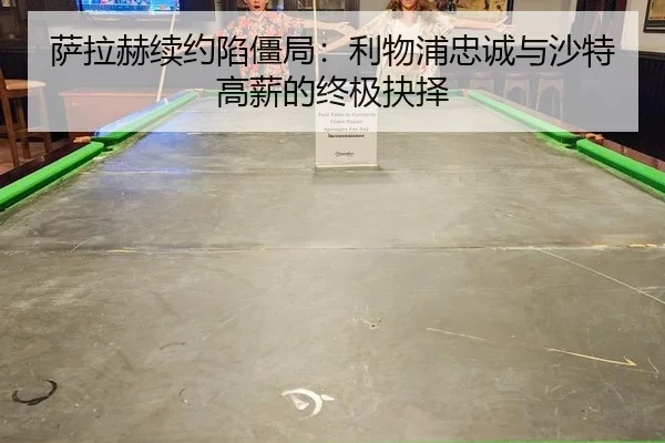 sa-la-he-xu-yue-xian-jiang-ju-li-wu-pu-zhong-cheng-yu-sha-te-gao-xin-de-zhong-ji-jue-ze-2-701.jpg
