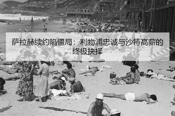 sa-la-he-xu-yue-xian-jiang-ju-li-wu-pu-zhong-cheng-yu-sha-te-gao-xin-de-zhong-ji-jue-ze-3-868.jpg