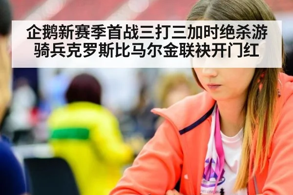 企鹅新赛季首战三打三加时绝杀游骑兵克罗斯比马尔金联袂开门红