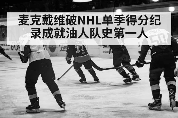 麦克戴维破NHL单季得分纪录成就油人队史第一人