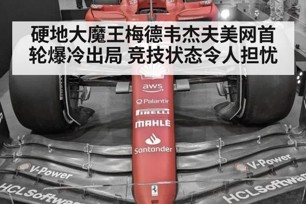 硬地大魔王梅德韦杰夫美网首轮爆冷出局 竞技状态令人担忧