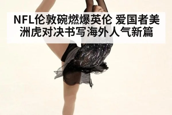 NFL伦敦碗燃爆英伦 爱国者美洲虎对决书写海外人气新篇