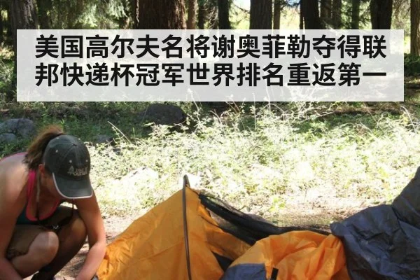 美国高尔夫名将谢奥菲勒夺得联邦快递杯冠军世界排名重返第一