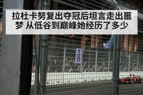 拉杜卡努复出夺冠后坦言走出噩梦 从低谷到巅峰她经历了多少